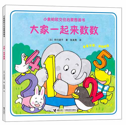 《大家一起来数数》绘本简介