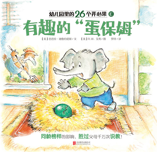 《有趣的“蛋保姆”》绘本简介