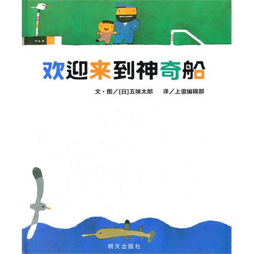 《欢迎来到神奇船》绘本简介
