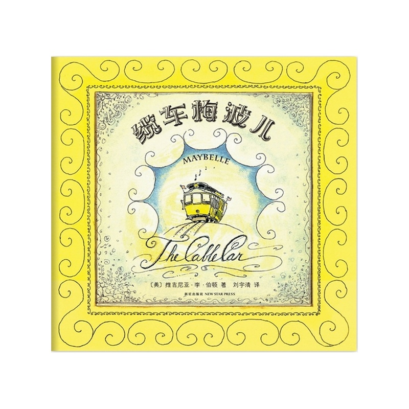 《缆车梅波儿》绘本简介