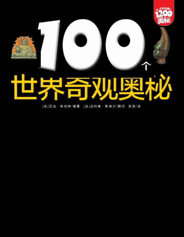 《100个世界奇观奥秘》绘本简介