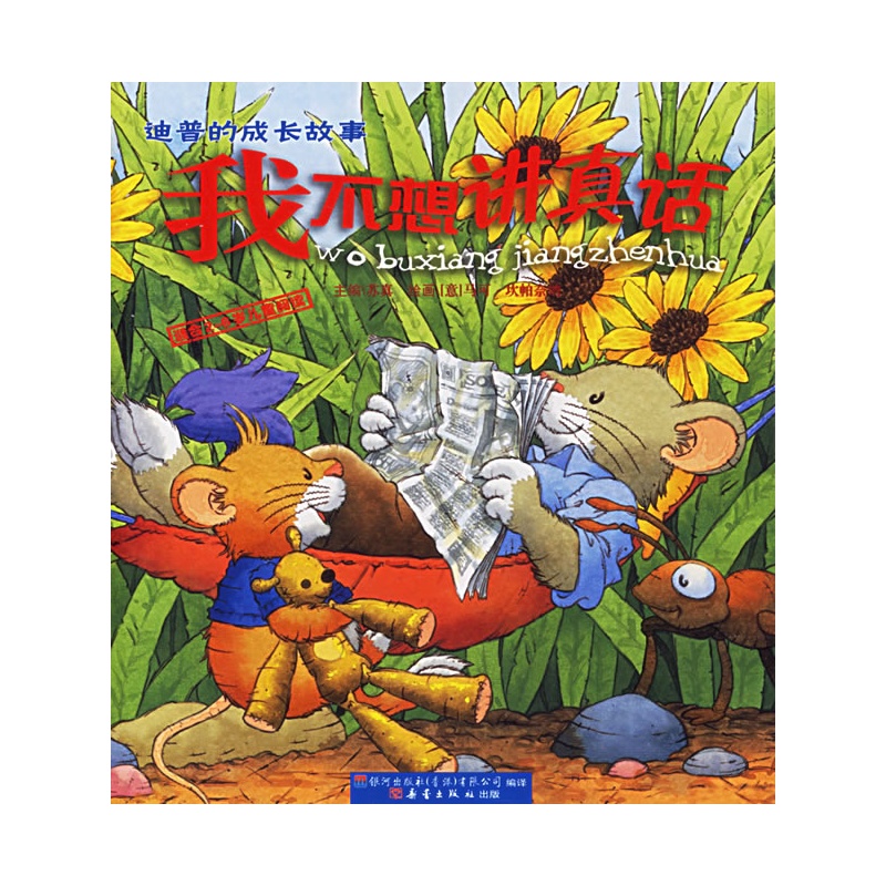 《我不想讲真话（注音版）》绘本简介