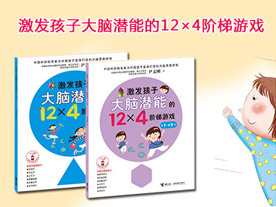 《激发孩子大脑潜能的12×4阶梯游戏》绘本简介