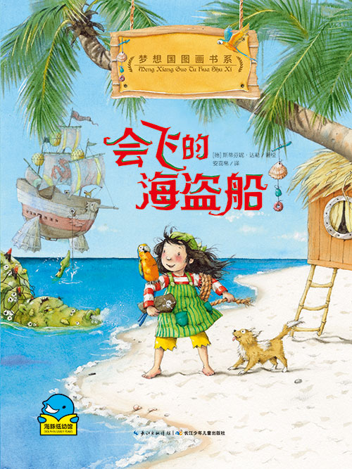 《会飞的海盗船》绘本简介