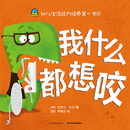 《我什么都想咬》绘本简介
