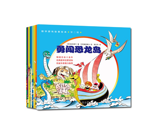 《数学游戏故事绘本•第二辑》绘本简介