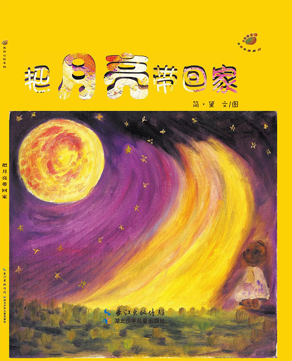 《把月亮带回家》绘本简介