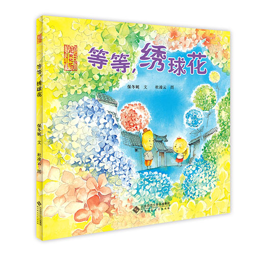 《等等,绣球花》绘本简介