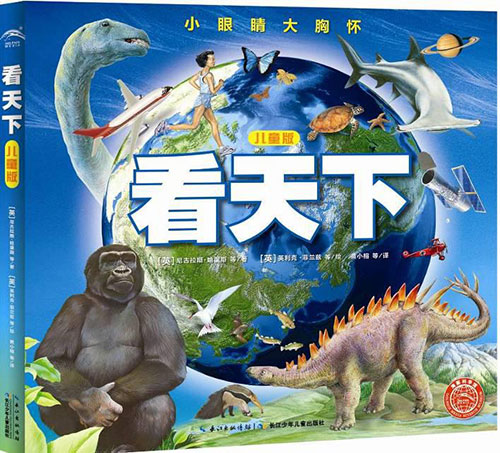 《看天下:儿童版》绘本简介