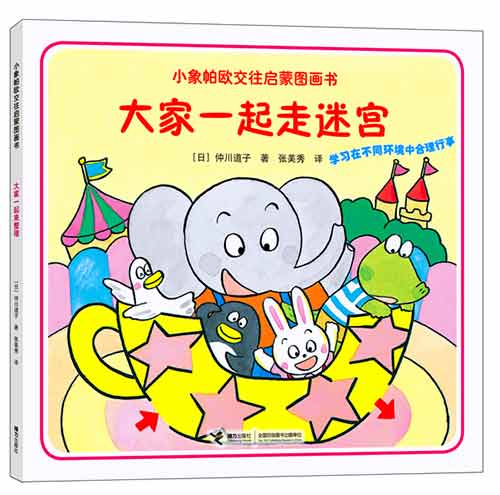 《大家一起走迷宫》绘本简介