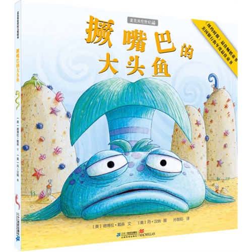《撅嘴巴的大头鱼》绘本简介