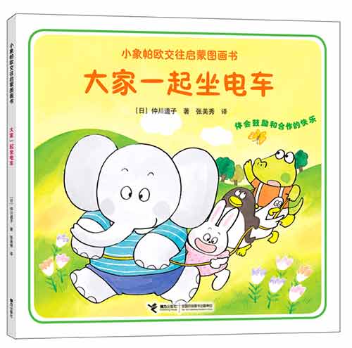 《大家一起坐电车》绘本简介