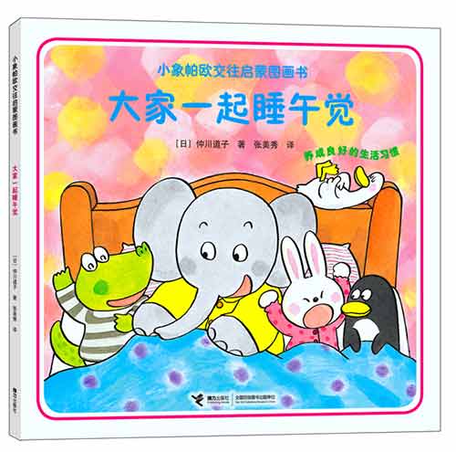 《大家一起睡午觉》绘本简介