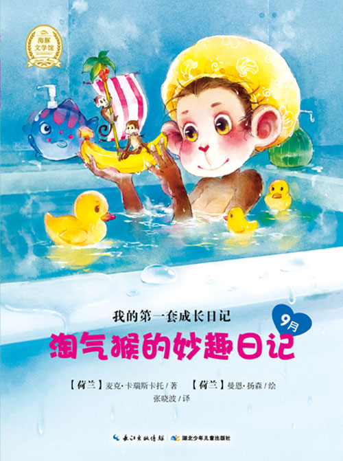 《淘气猴的妙趣日记9月》绘本简介