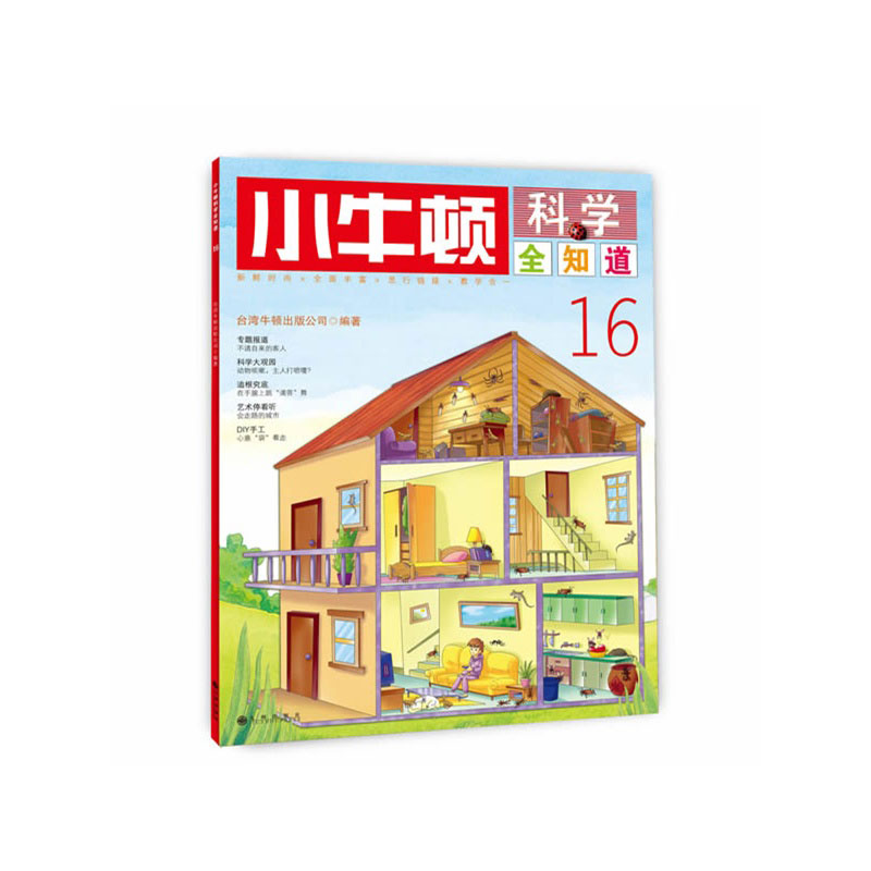 《小牛顿科学全知道16》绘本简介