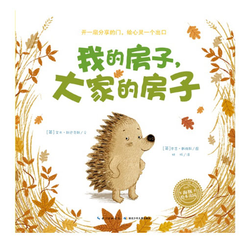 《我的房子,大家的房子》绘本简介
