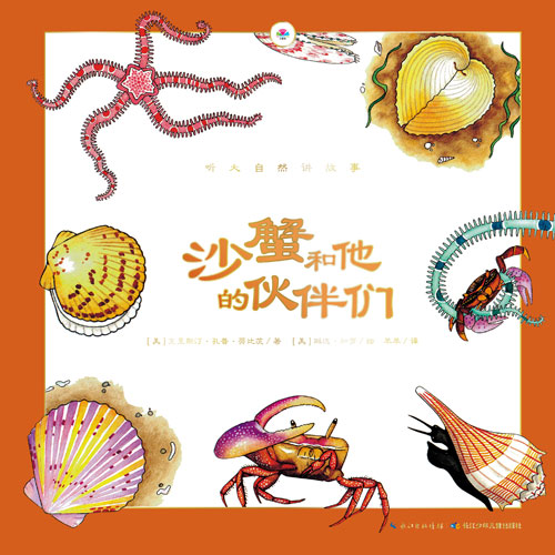 《沙蟹和他的伙伴们》绘本简介