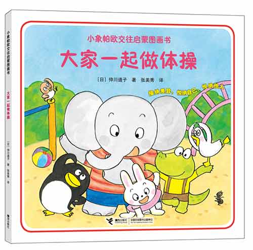 《大家一起做体操》绘本简介
