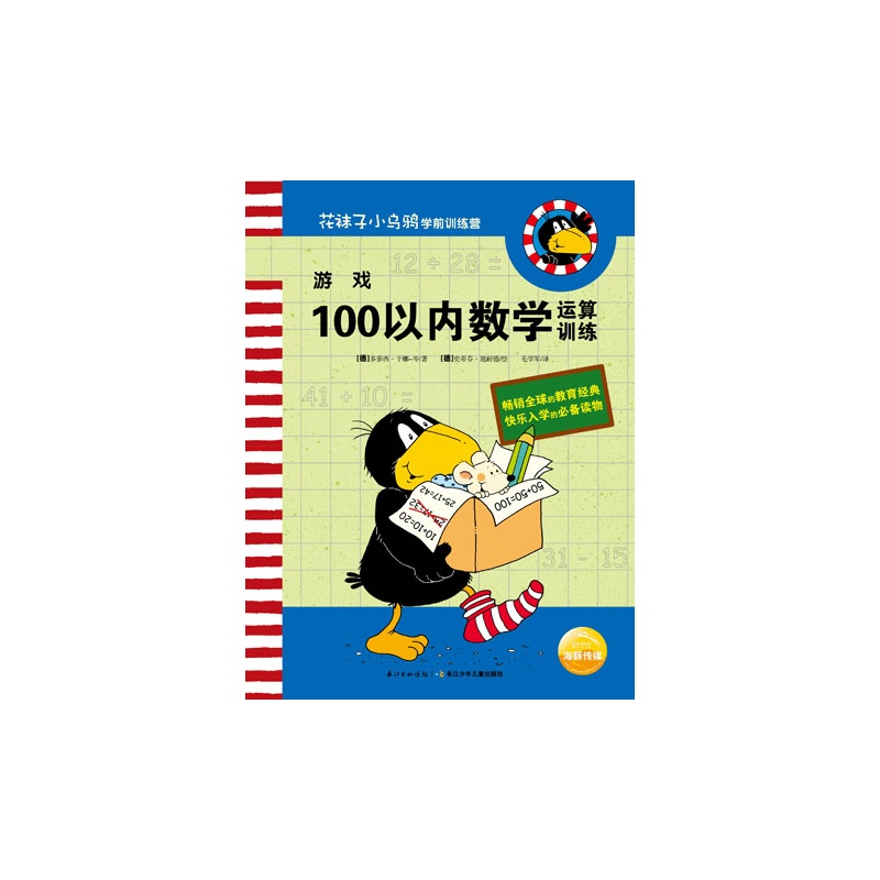 《游戏——100以内数学运算训练》绘本简介