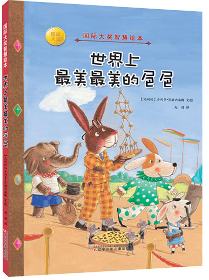 《世界上最美最美的粑粑》绘本简介