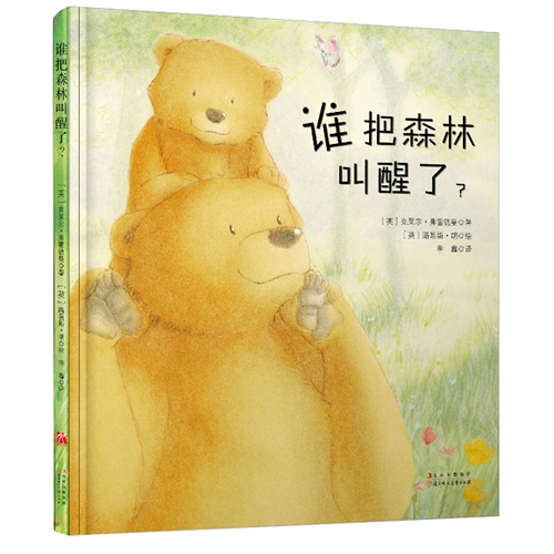 《谁把森林叫醒了?》绘本简介