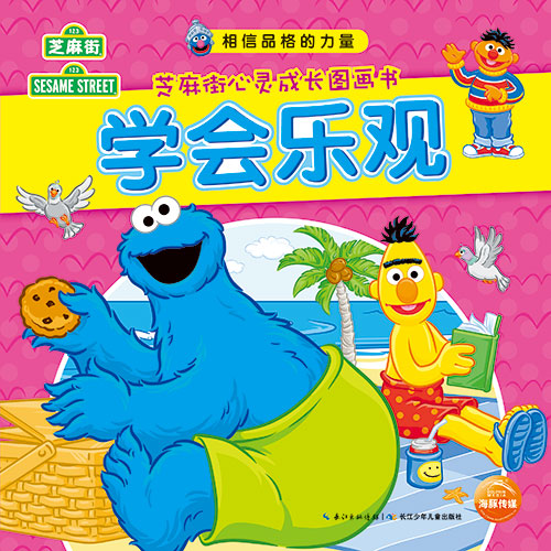 《学会乐观》绘本简介