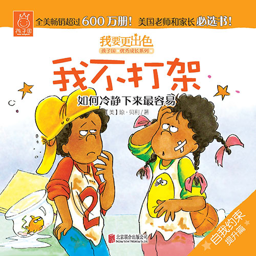 《我不打架》绘本简介