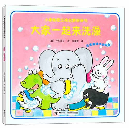 《大家一起来洗澡》绘本简介