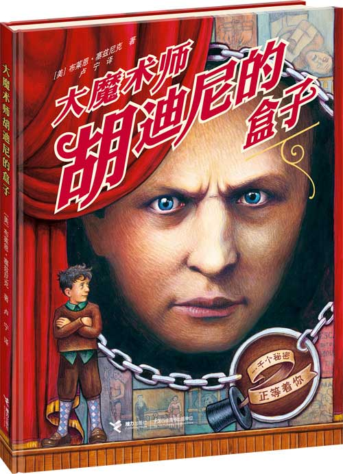 《大魔术师胡迪尼的盒子》绘本简介