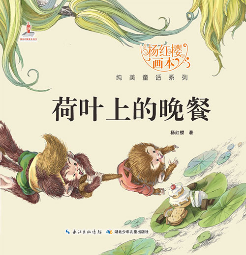 《荷叶上的晚餐》绘本简介