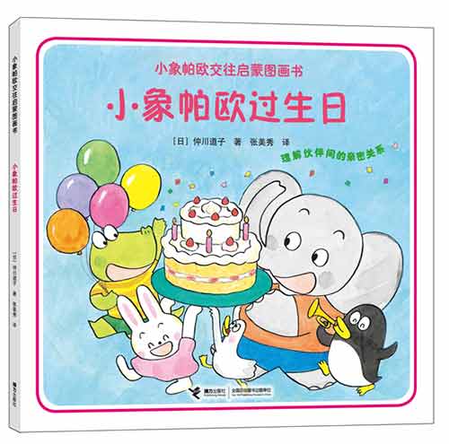 《小象帕欧过生日》绘本简介