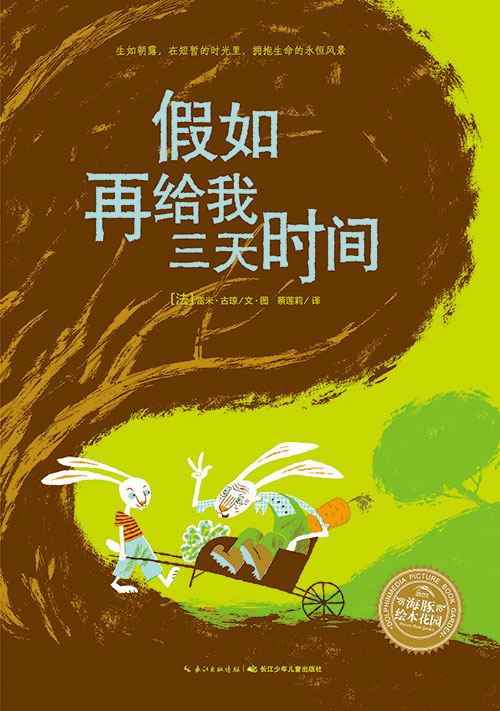 《假如再给我三天时间》绘本简介