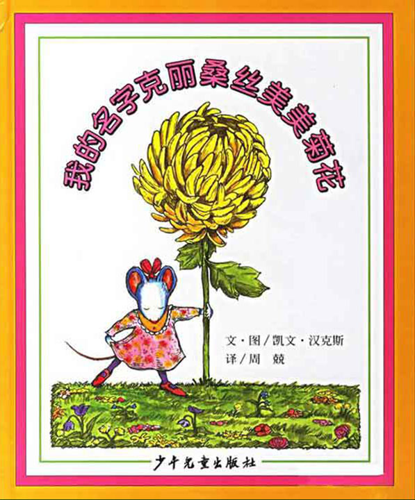 《我的名字克丽桑丝美美菊花》绘本简介
