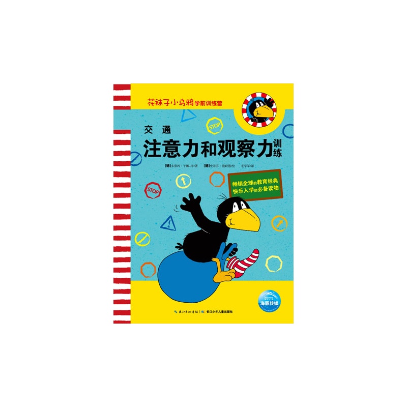 《交通——注意力和观察力训练》绘本简介