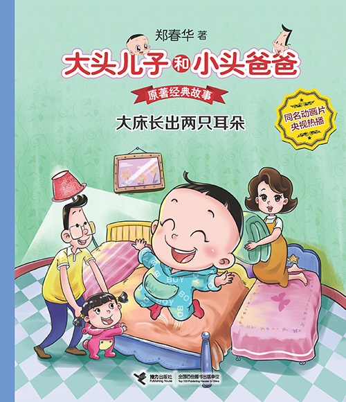 《大床长出两只耳朵》绘本简介