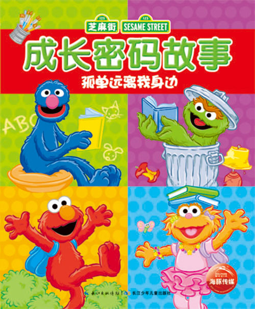 《孤单远离我身边》绘本简介