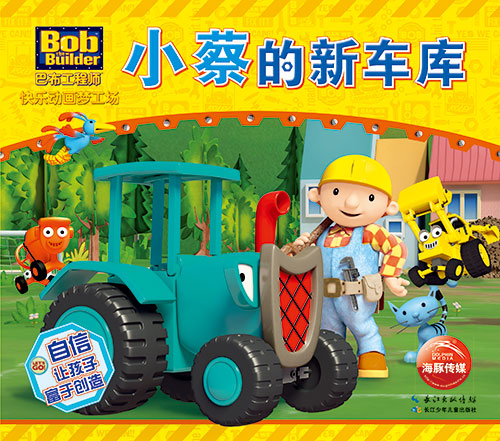 《小蔡的新车库》绘本简介