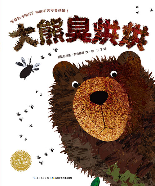 《大熊臭烘烘》绘本简介