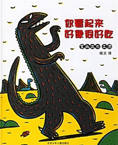 《你看起来好像很好吃》绘本简介