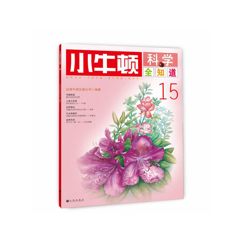 《小牛顿科学全知道15》绘本简介