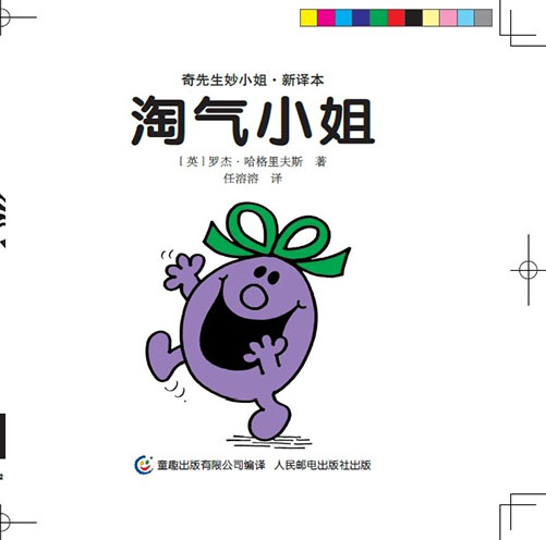 《淘气小姐》绘本简介