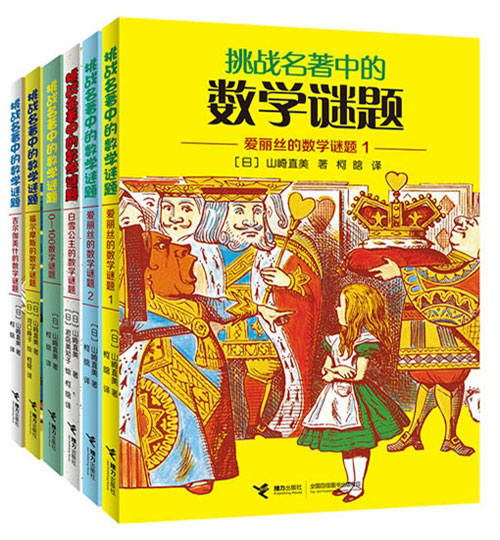 《挑战名著中的数学谜题系列》绘本简介