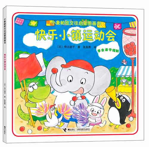 《快乐小镇运动会》绘本简介