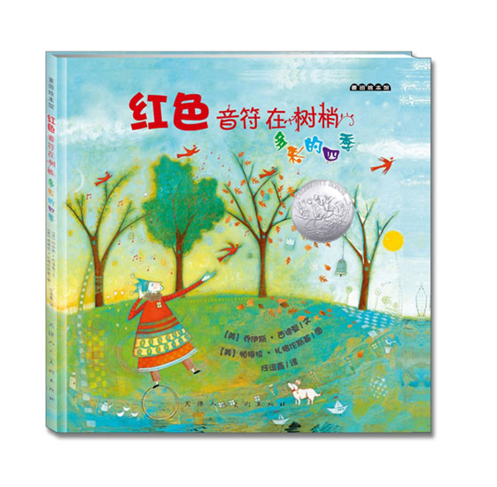 《红色音符在树梢：多彩的四季》绘本简介