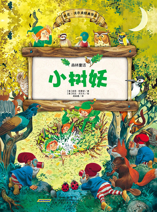 《小树妖》绘本简介