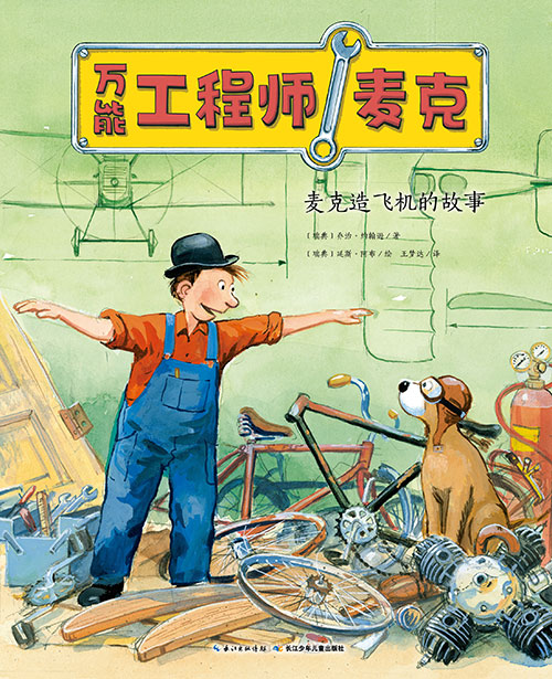 《麦克造飞机的故事》绘本简介