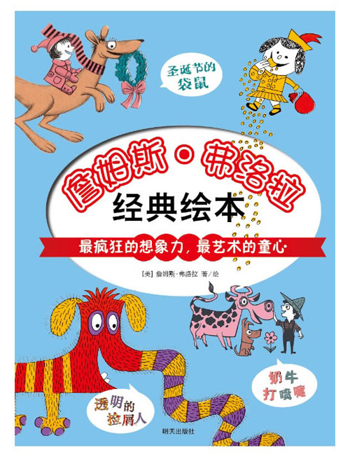 《詹姆斯·弗洛拉大师经典绘本》绘本简介