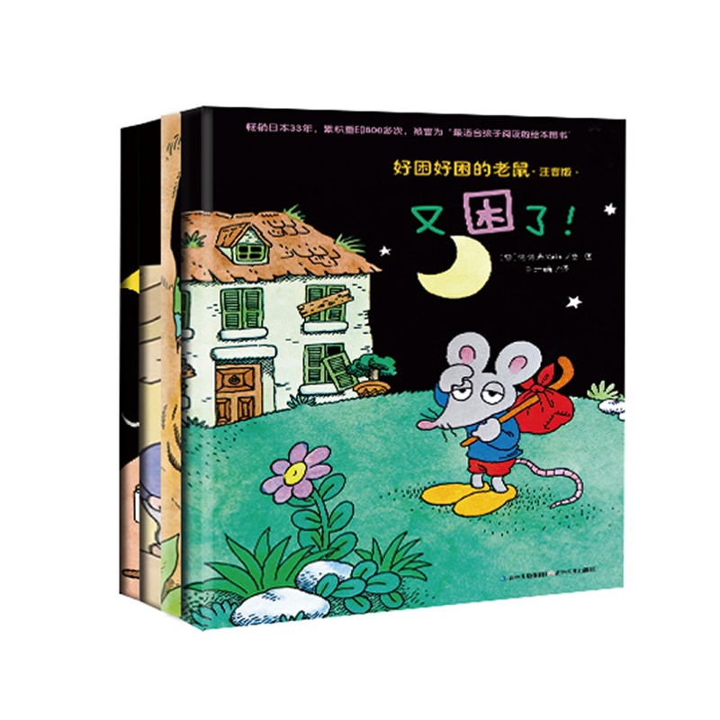 《好困好困的老鼠(注音版)》绘本简介