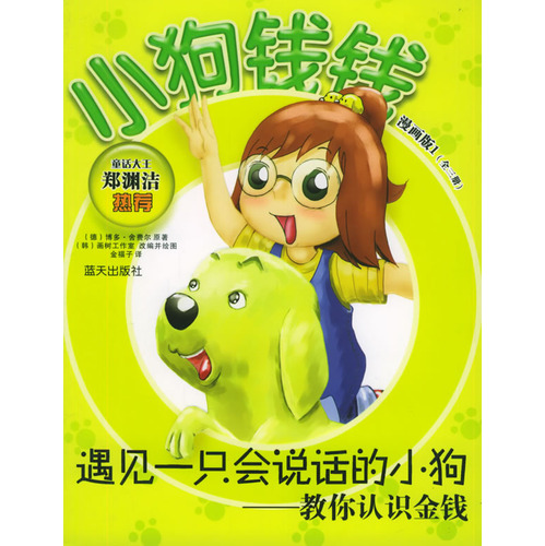《遇见一只会说话的小狗:教你认识金钱》绘本简介