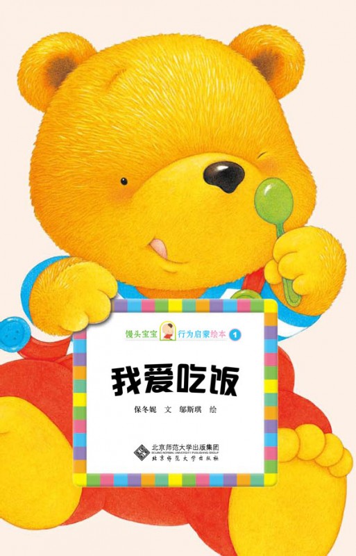《我爱吃饭》绘本简介